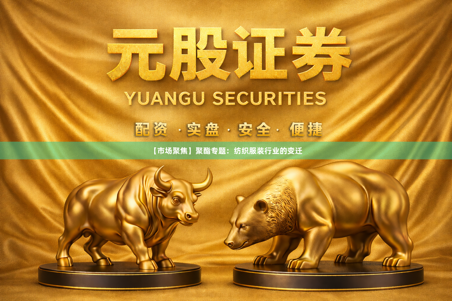 【市场聚焦】聚酯专题：纺织服装行业的变迁