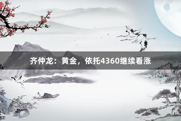 齐仲龙：黄金，依托4360继续看涨