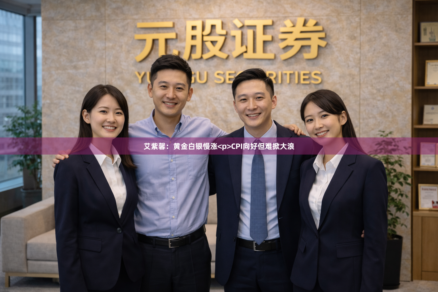 艾紫馨：黄金白银慢涨<p>CPI向好但难掀大浪