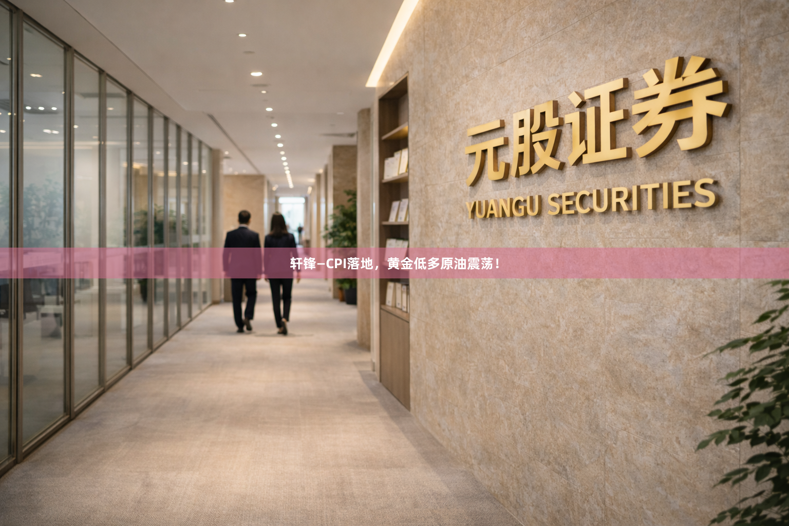 轩锋—CPI落地，黄金低多原油震荡！