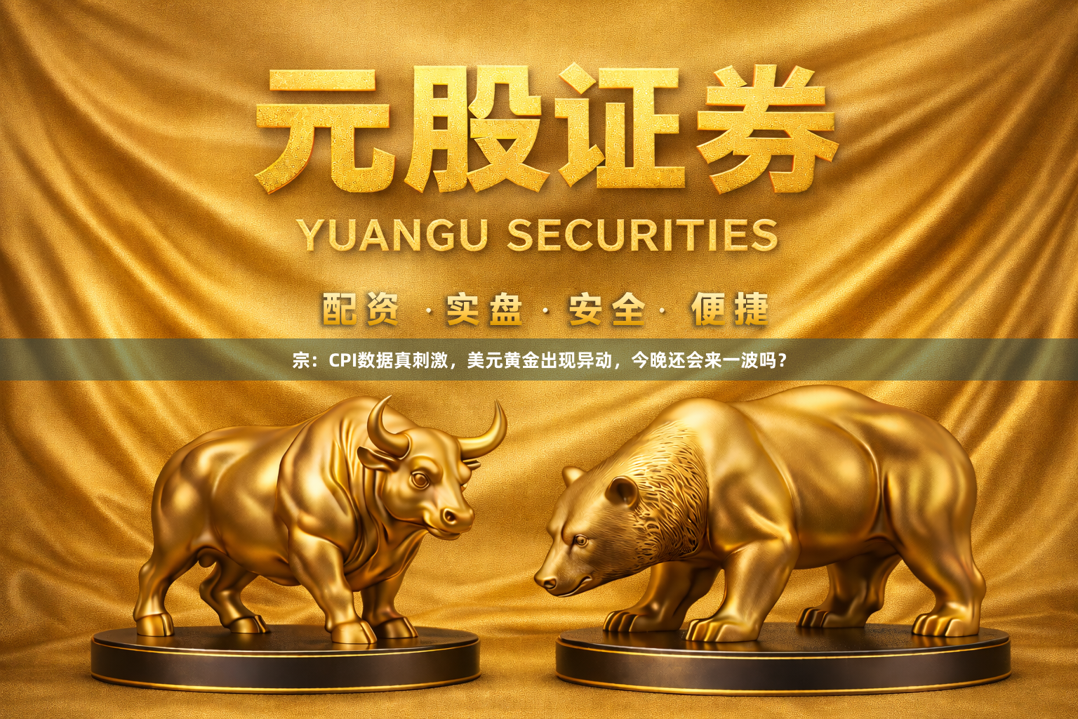 宗：CPI数据真刺激，美元黄金出现异动，今晚还会来一波吗？