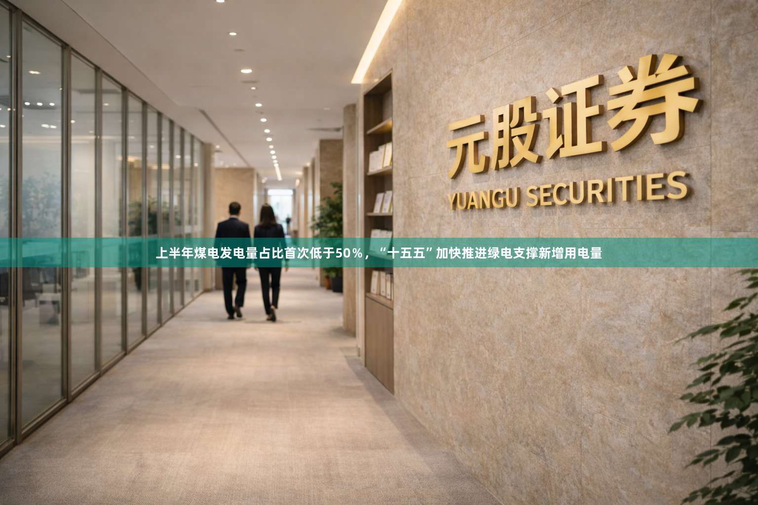 上半年煤电发电量占比首次低于50％，“十五五”加快推进绿电支撑新增用电量