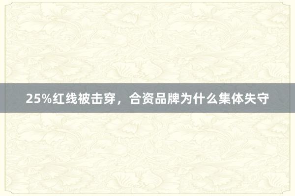25%红线被击穿，合资品牌为什么集体失守