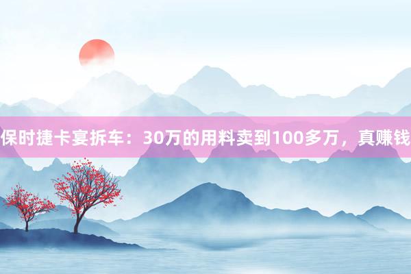 保时捷卡宴拆车：30万的用料卖到100多万，真赚钱