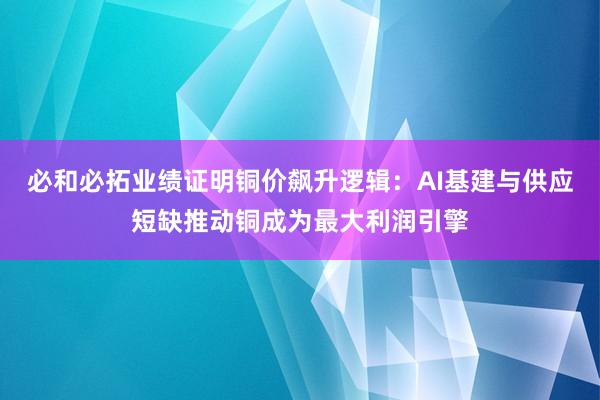 必和必拓业绩证明铜价飙升逻辑：AI基建与供应短缺推动铜成为最大利润引擎
