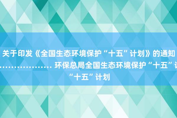关于印发《全国生态环境保护“十五”计划》的通知 ………………… 环保总局　　全国生态环境保护“十五”计划