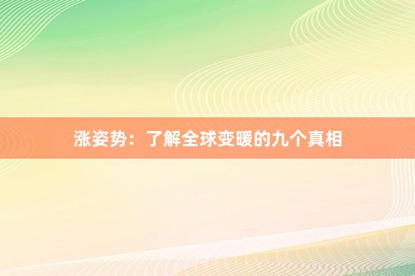 涨姿势：了解全球变暖的九个真相