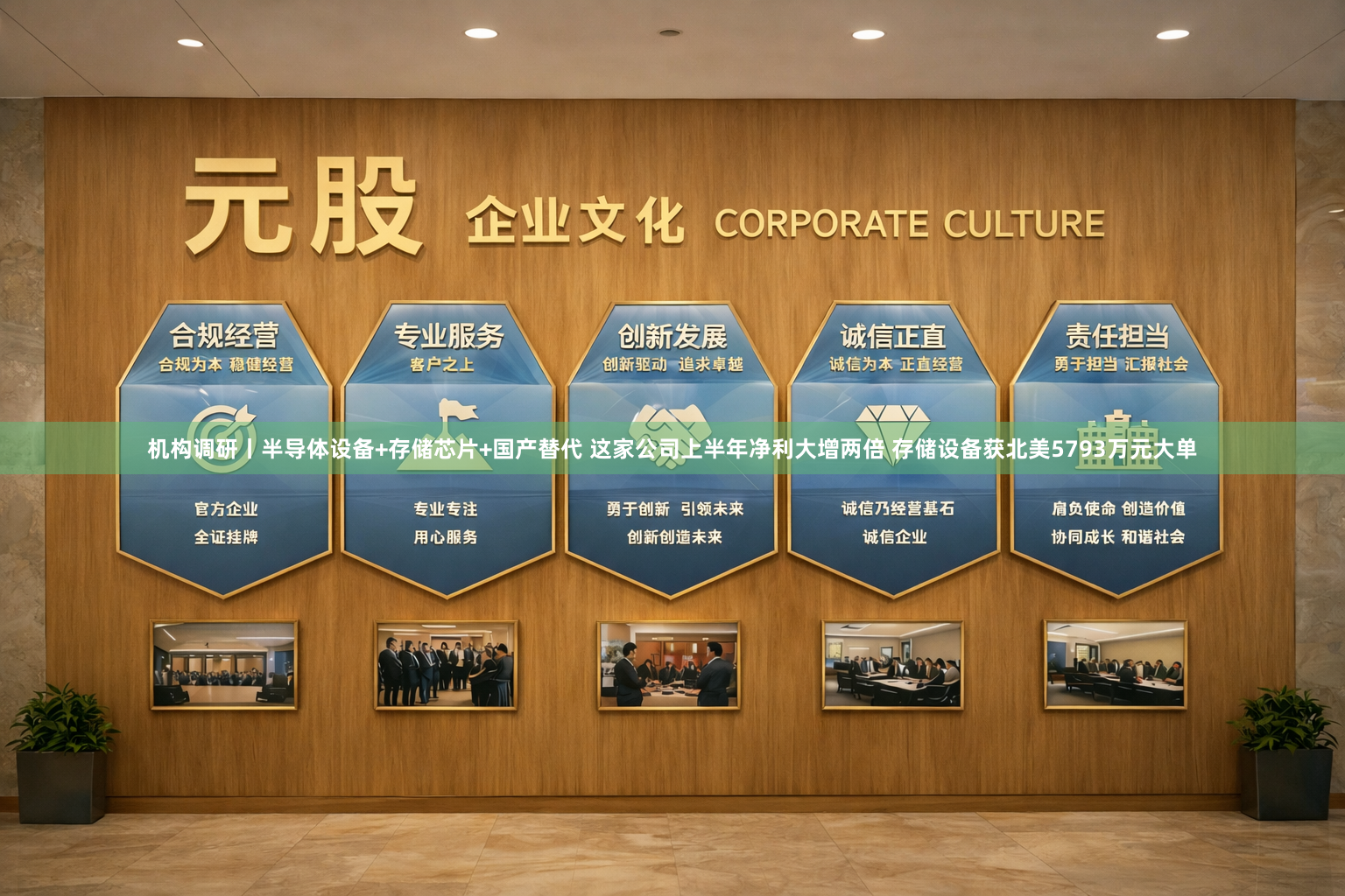 机构调研丨半导体设备+存储芯片+国产替代 这家公司上半年净利大增两倍 存储设备获北美5793万元大单