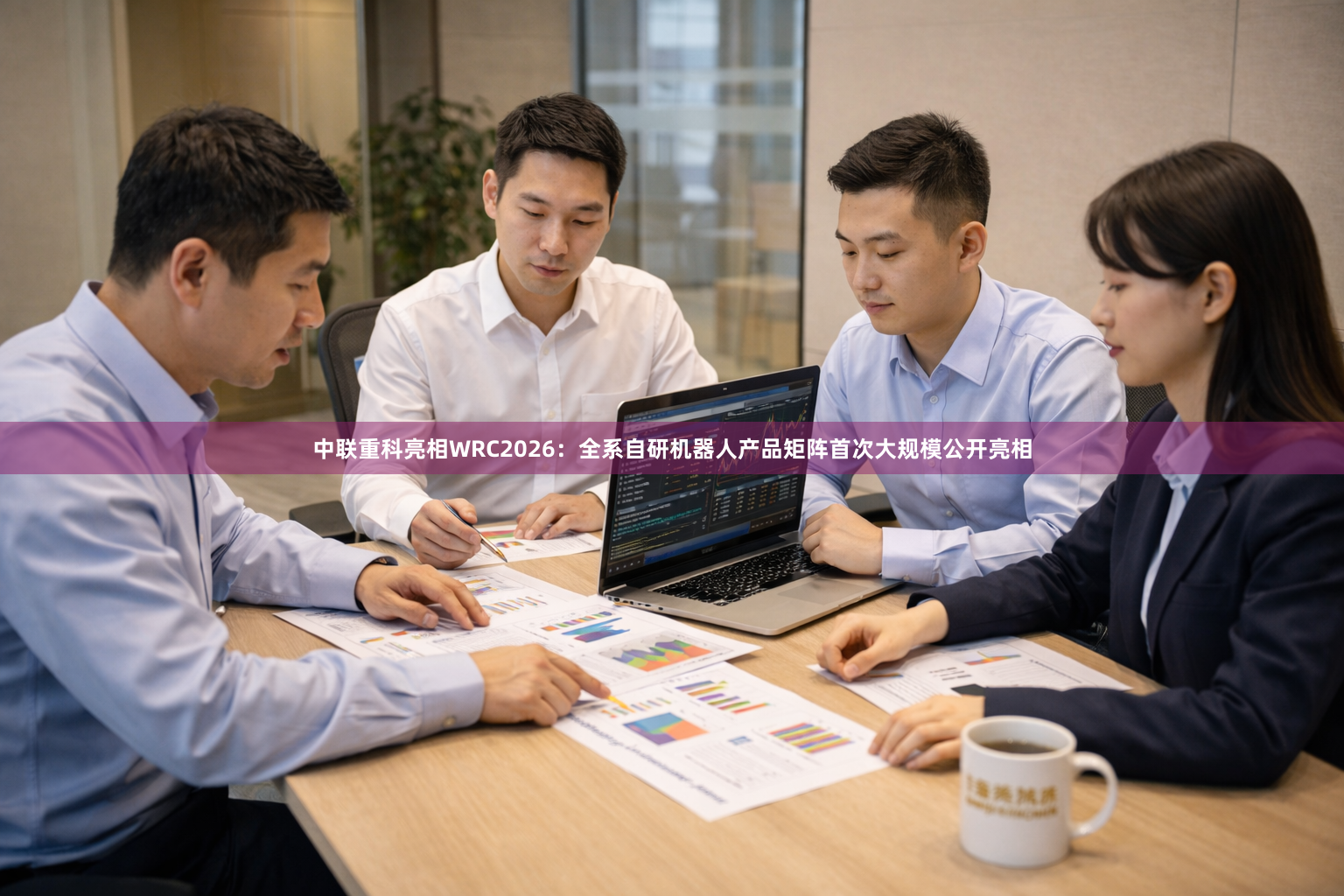 中联重科亮相WRC2026：全系自研机器人产品矩阵首次大规模公开亮相