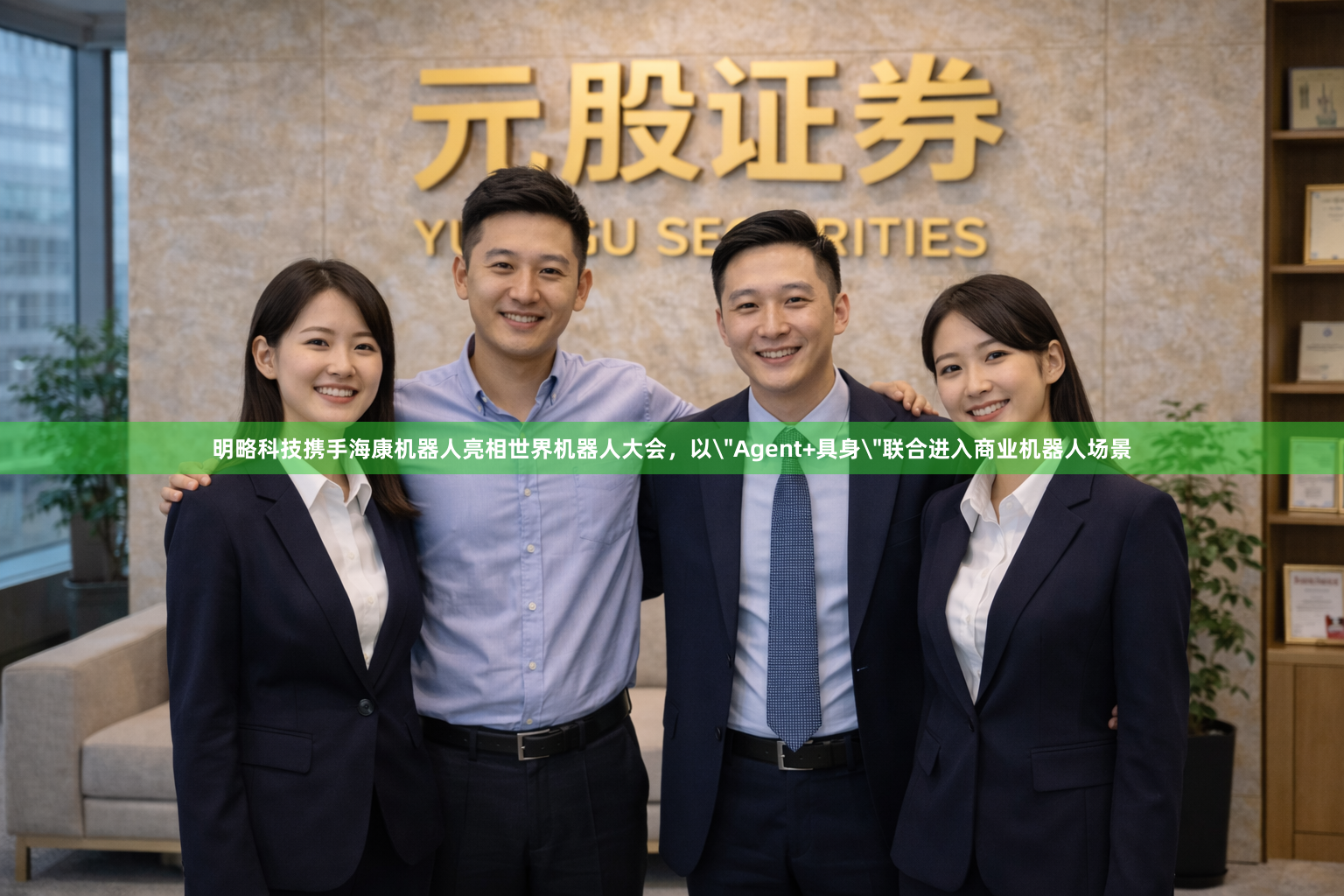 明略科技携手海康机器人亮相世界机器人大会，以＂Agent+具身＂联合进入商业机器人场景
