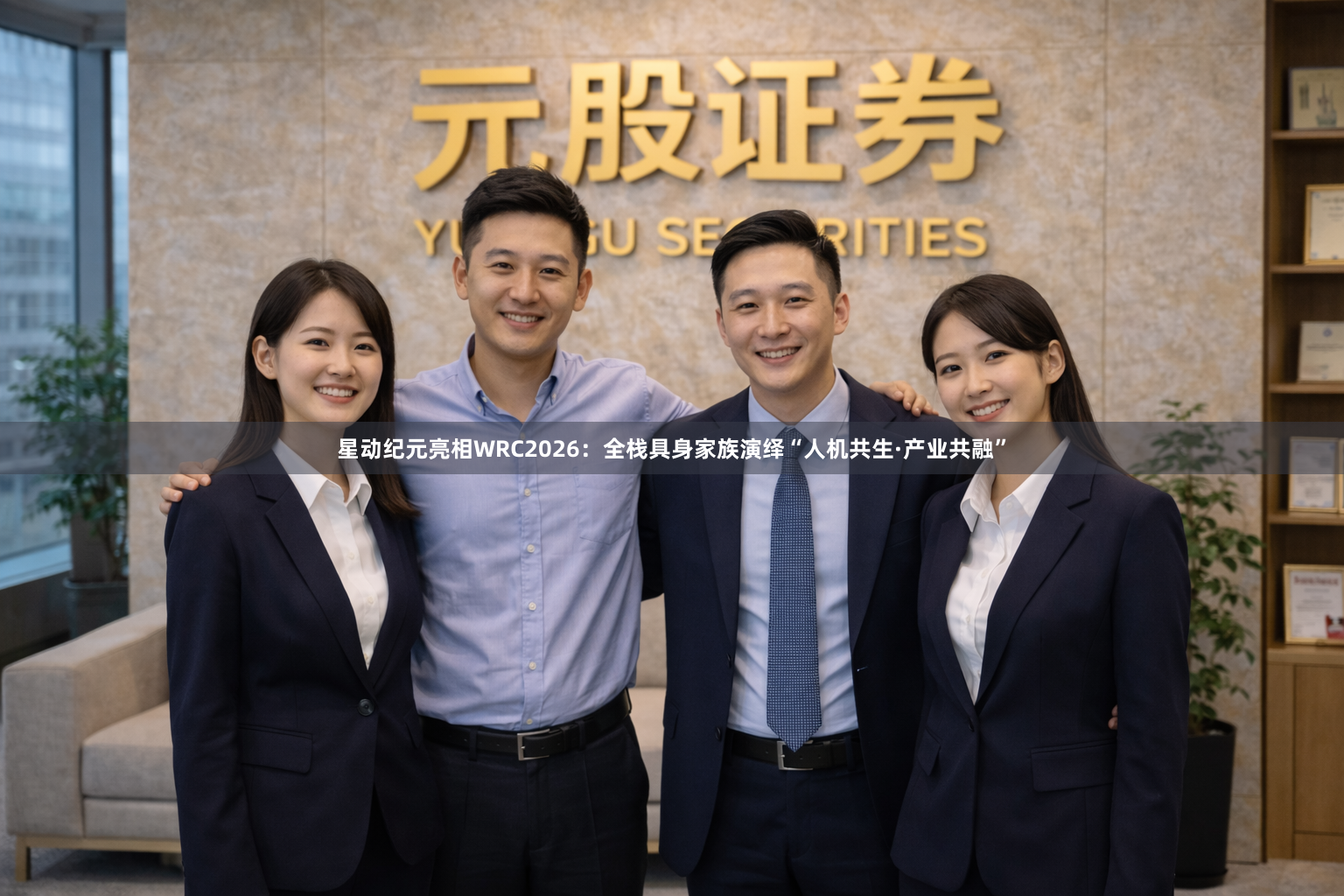 星动纪元亮相WRC2026：全栈具身家族演绎“人机共生·产业共融”