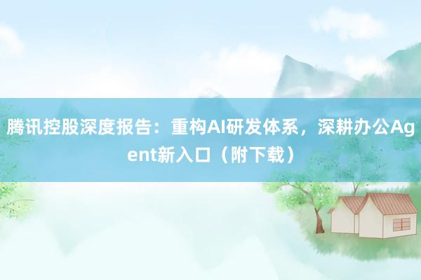 腾讯控股深度报告：重构AI研发体系，深耕办公Agent新入口（附下载）