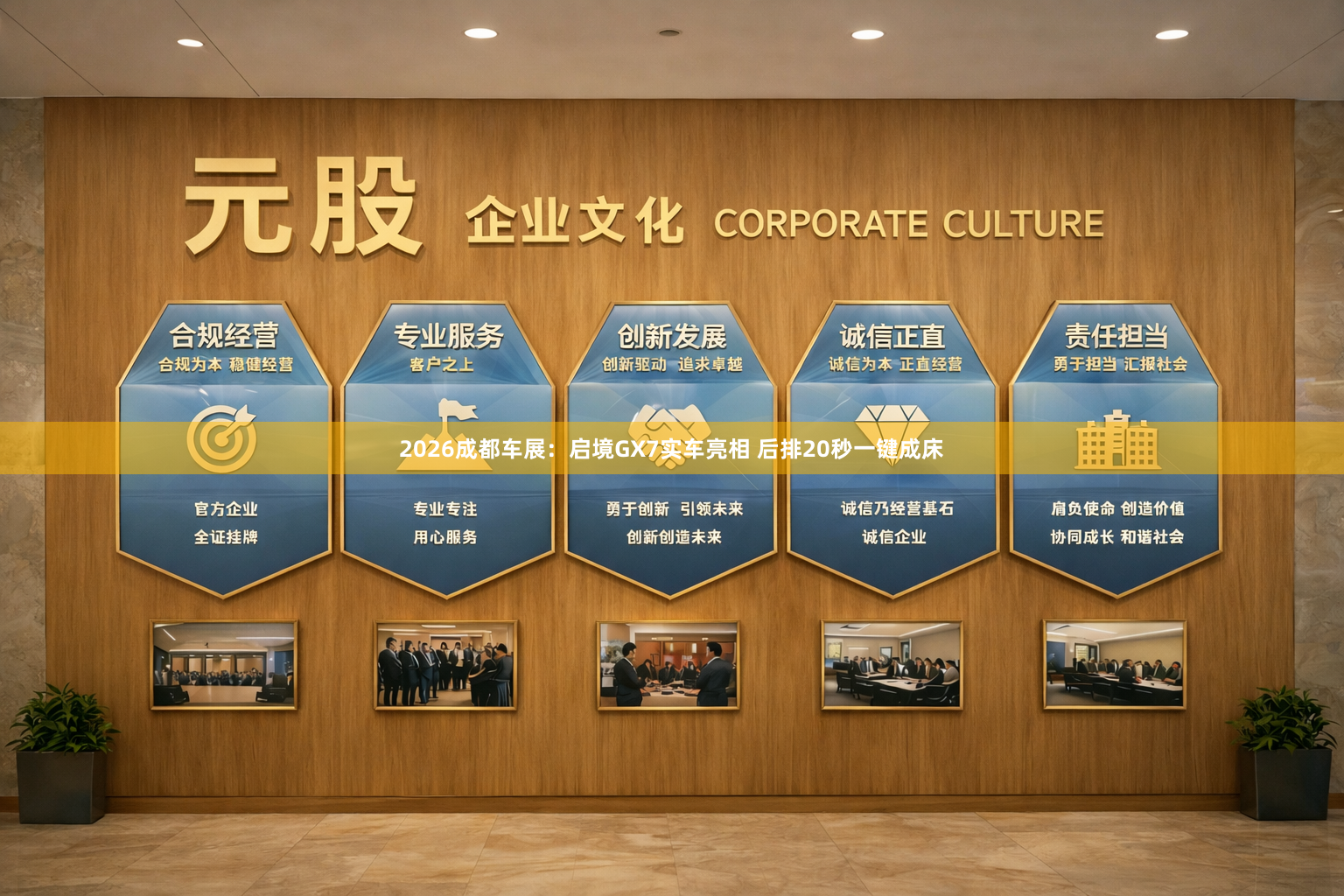 2026成都车展：启境GX7实车亮相 后排20秒一键成床