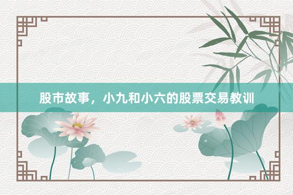 股市故事，小九和小六的股票交易教训