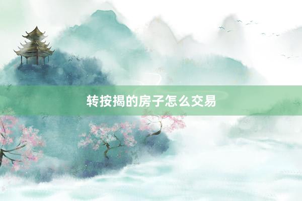 转按揭的房子怎么交易