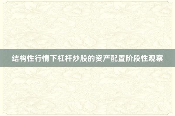 结构性行情下杠杆炒股的资产配置阶段性观察