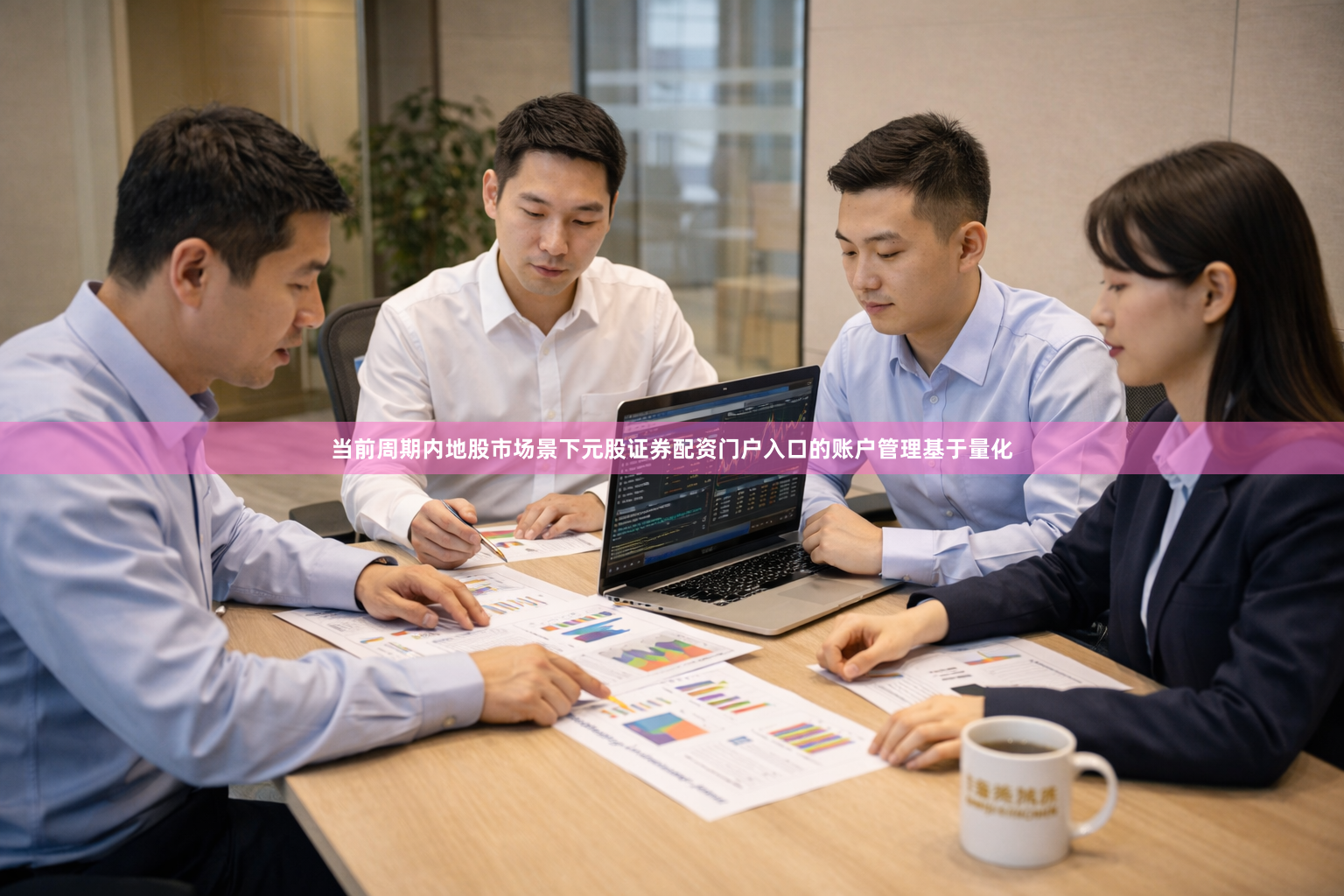 当前周期内地股市场景下元股证券配资门户入口的账户管理基于量化