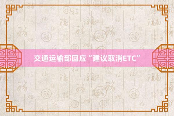 交通运输部回应“建议取消ETC”