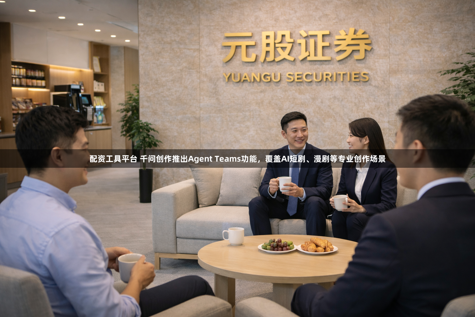 配资工具平台 千问创作推出Agent Teams功能，覆盖AI短剧、漫剧等专业创作场景