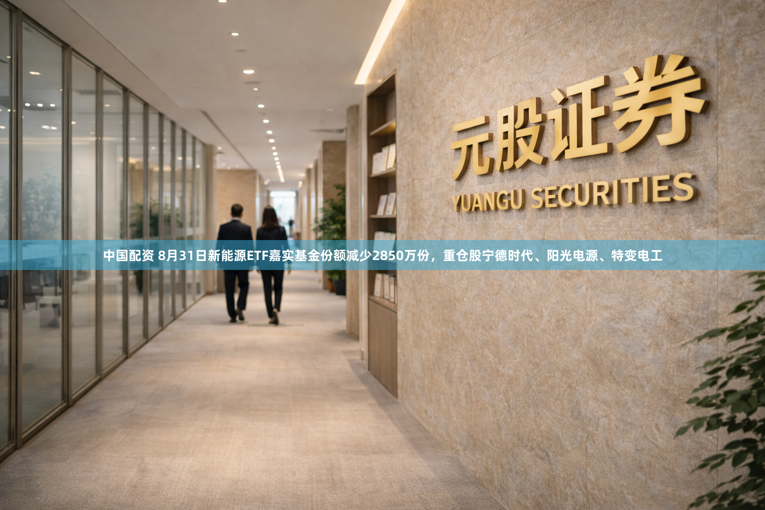 中国配资 8月31日新能源ETF嘉实基金份额减少2850万份，重仓股宁德时代、阳光电源、特变电工