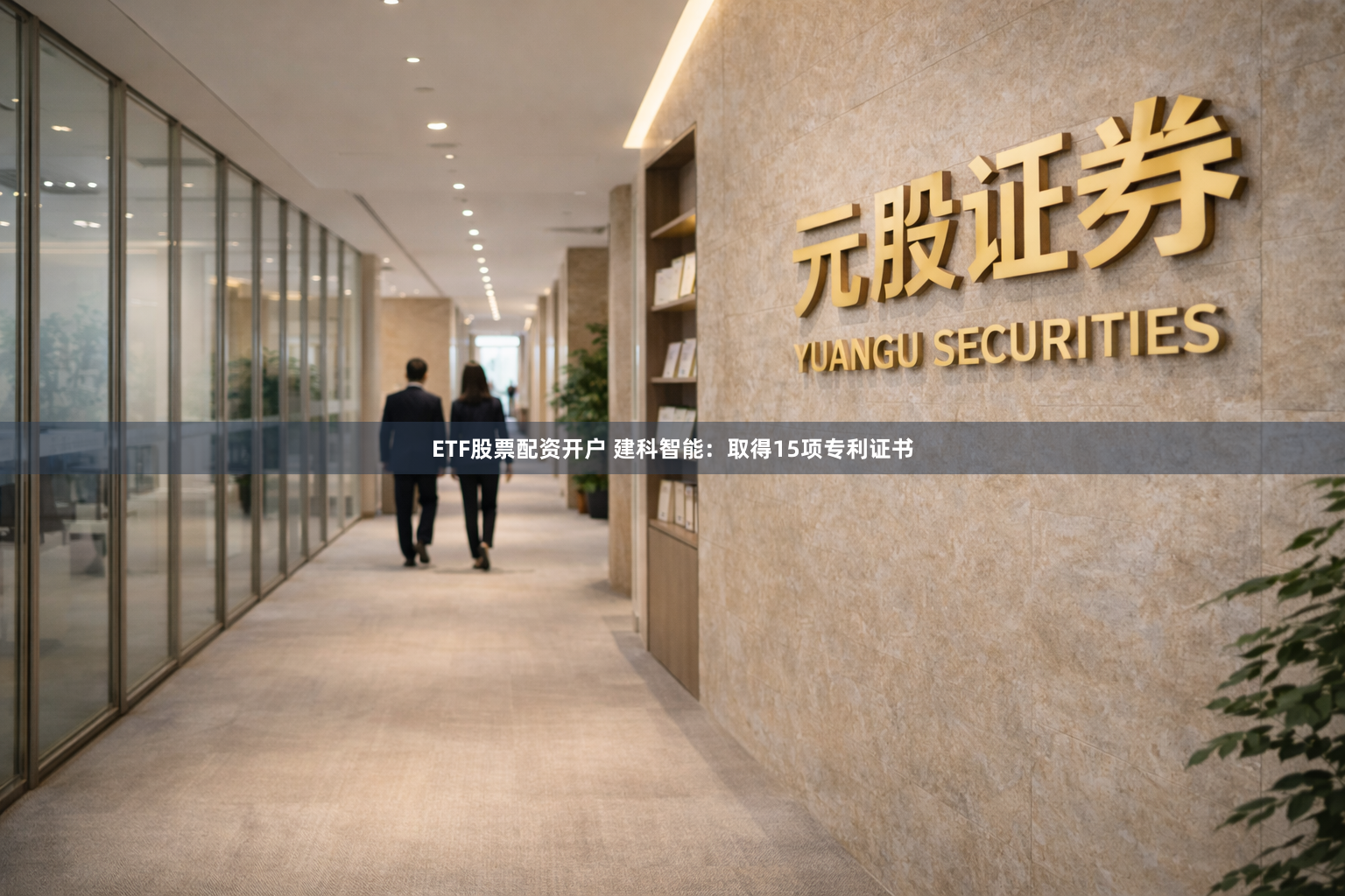 ETF股票配资开户 建科智能：取得15项专利证书