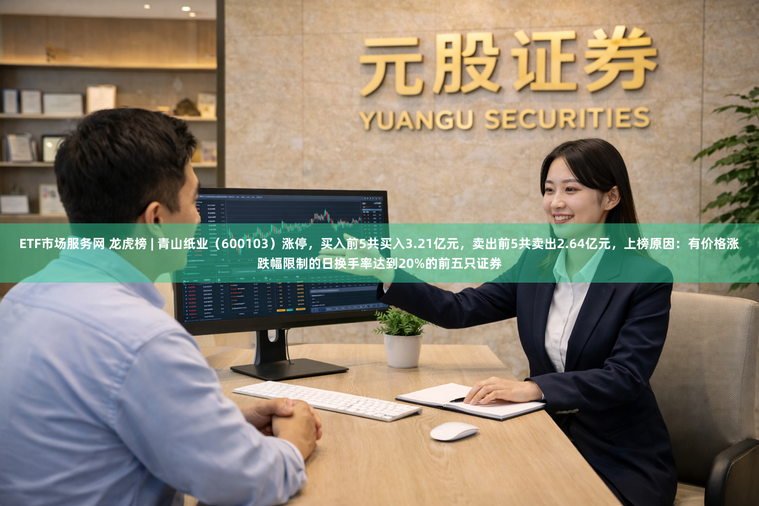 ETF市场服务网 龙虎榜 | 青山纸业（600103）涨停，买入前5共买入3.21亿元，卖出前5共卖出2.64亿元，上榜原因：有价格涨跌幅限制的日换手率达到20%的前五只证券