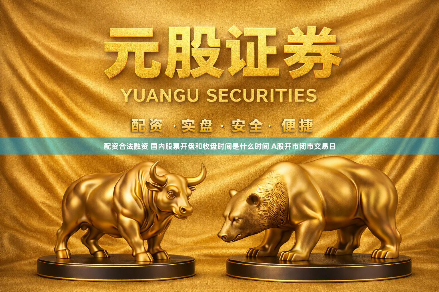 配资合法融资 国内股票开盘和收盘时间是什么时间 A股开市闭市交易日