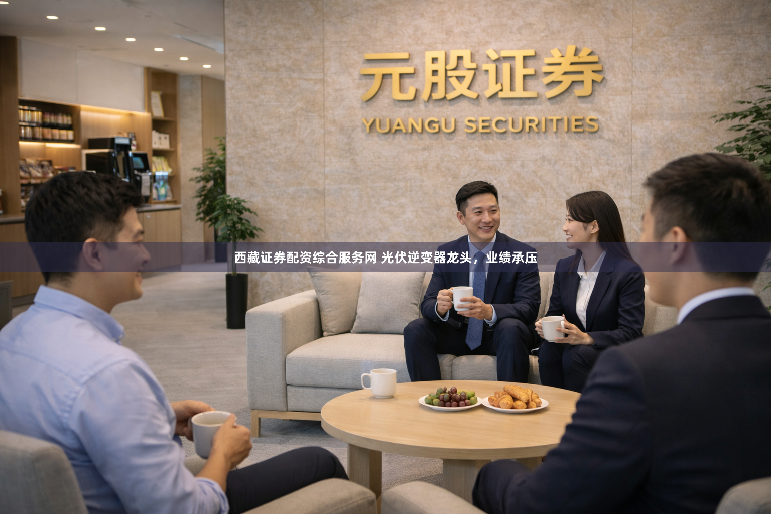 西藏证券配资综合服务网 光伏逆变器龙头，业绩承压