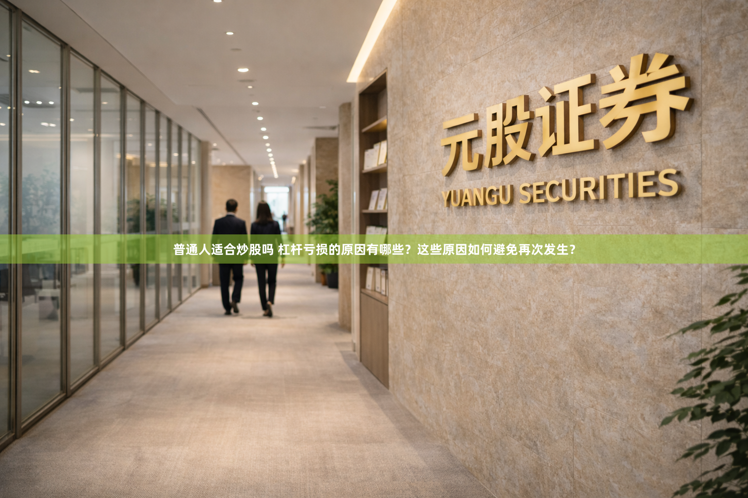 普通人适合炒股吗 杠杆亏损的原因有哪些？这些原因如何避免再次发生？