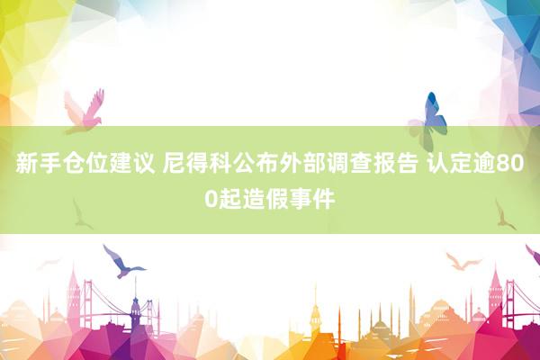 新手仓位建议 尼得科公布外部调查报告 认定逾800起造假事件
