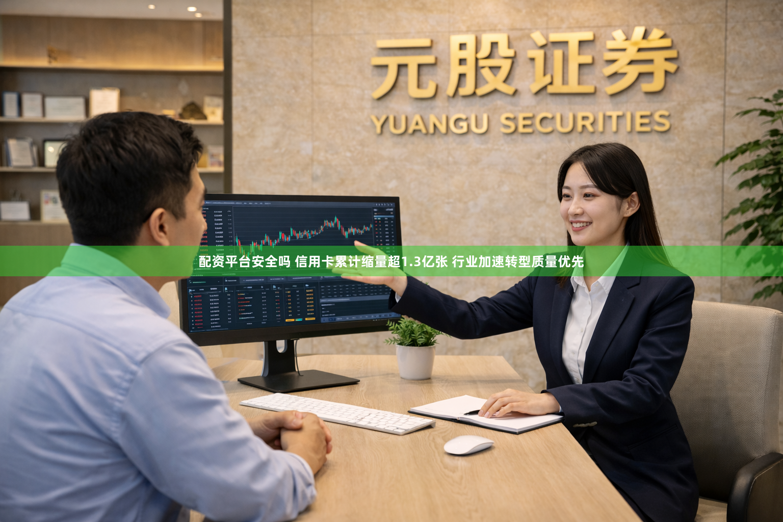 配资平台安全吗 信用卡累计缩量超1.3亿张 行业加速转型质量优先