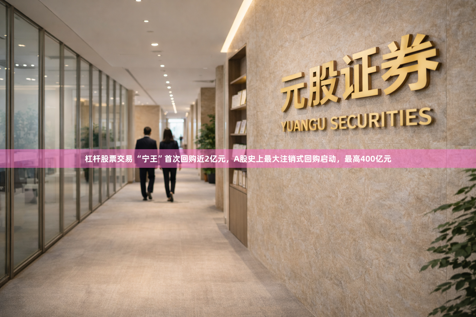 杠杆股票交易 “宁王”首次回购近2亿元，A股史上最大注销式回购启动，最高400亿元
