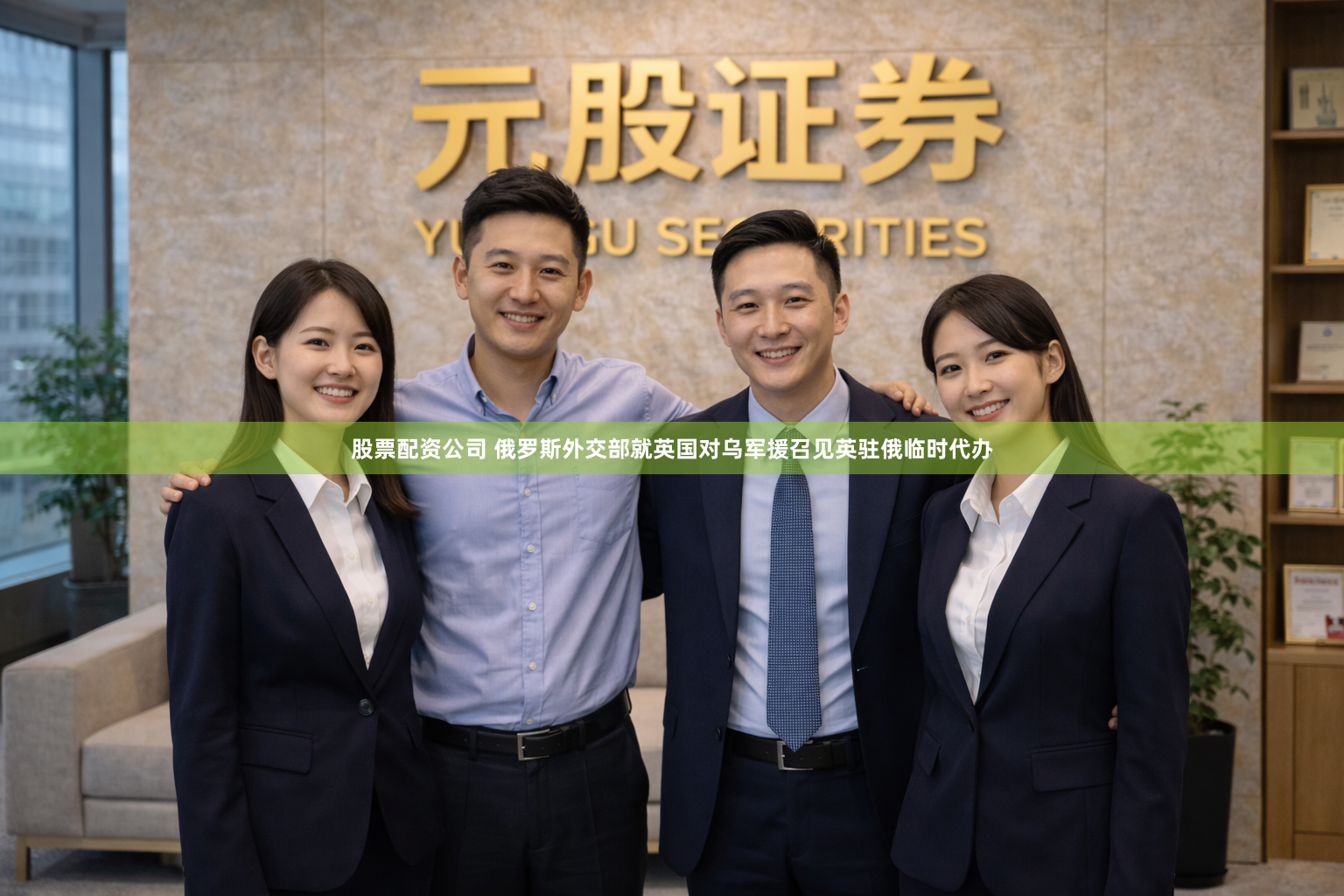 股票配资公司 俄罗斯外交部就英国对乌军援召见英驻俄临时代办