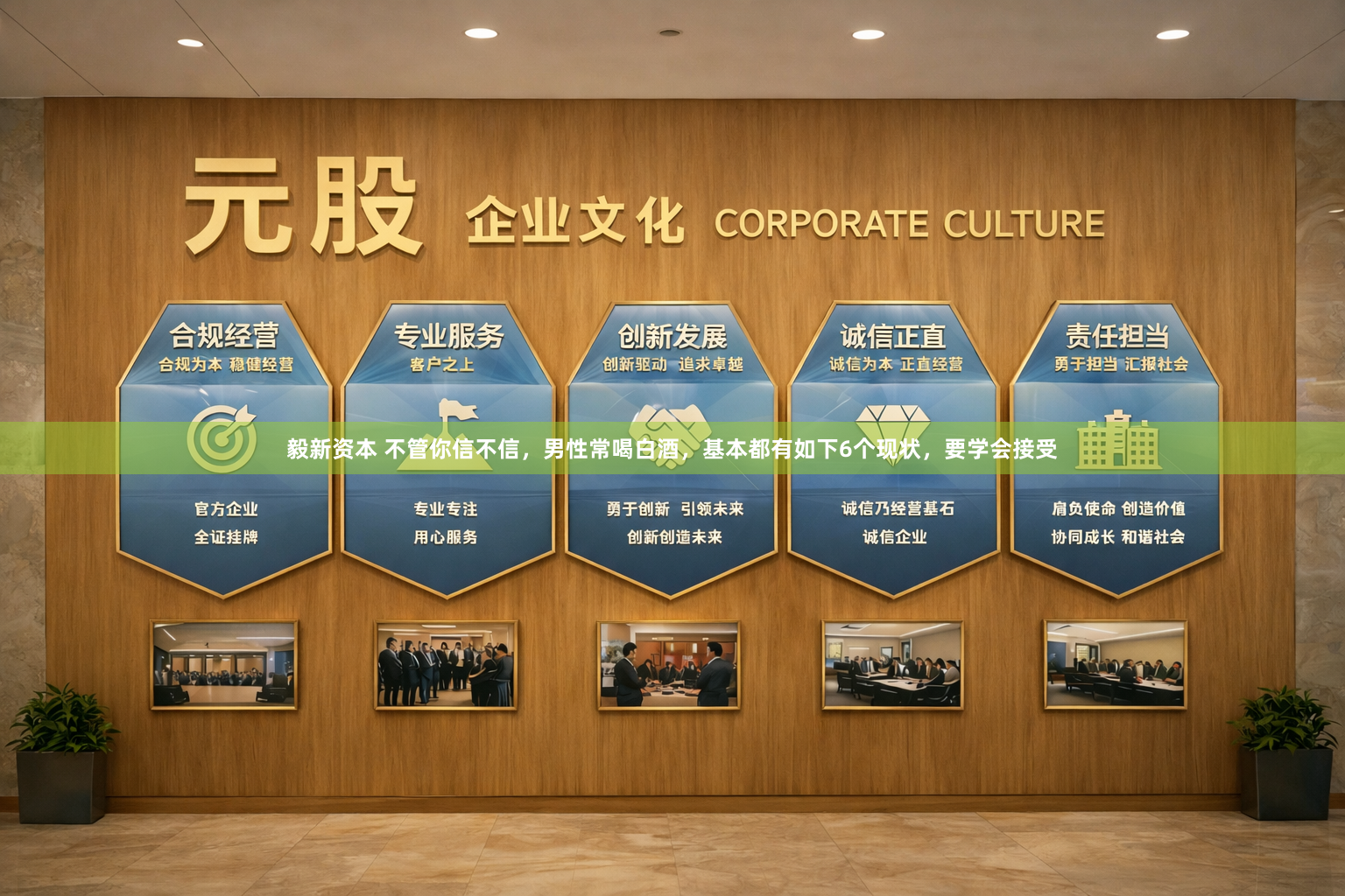 毅新资本 不管你信不信，男性常喝白酒，基本都有如下6个现状，要学会接受