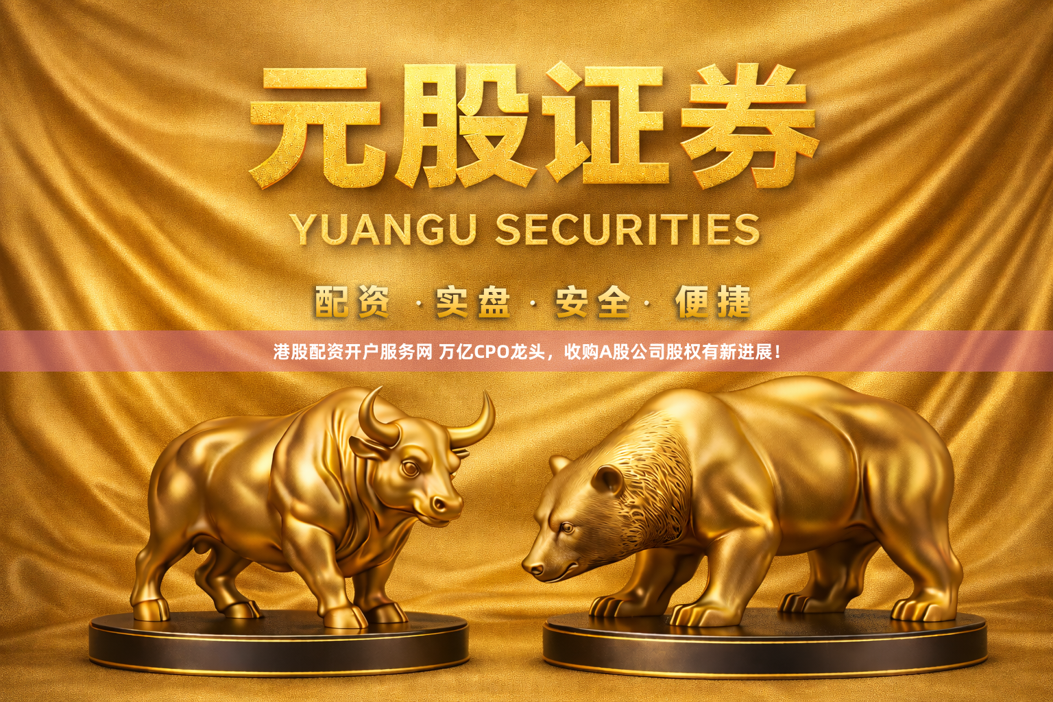 港股配资开户服务网 万亿CPO龙头，收购A股公司股权有新进展！