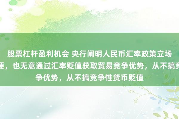 股票杠杆盈利机会 央行阐明人民币汇率政策立场：中国没有必要，也无意通过汇率贬值获取贸易竞争优势，从不搞竞争性货币贬值